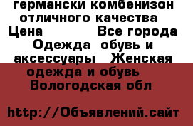 германски комбенизон отличного качества › Цена ­ 2 100 - Все города Одежда, обувь и аксессуары » Женская одежда и обувь   . Вологодская обл.